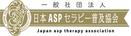 一般社団法人 日本ASPセラピー普及協会｜JATA