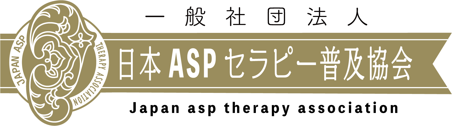 一般社団法人 日本ASPセラピー普及協会｜JATA